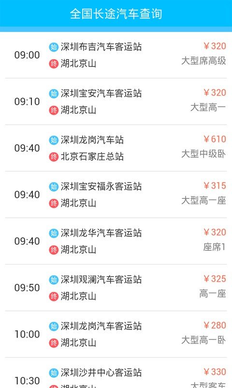 汽车票查询