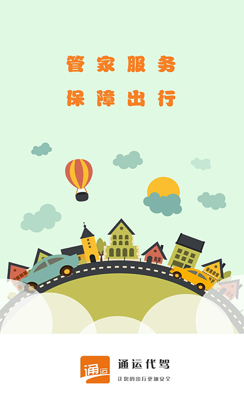 通运代驾