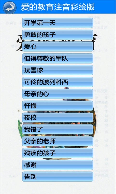 爱的教育注音彩绘版