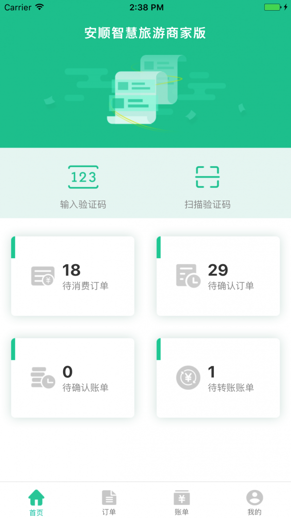 安顺智慧旅游商家版