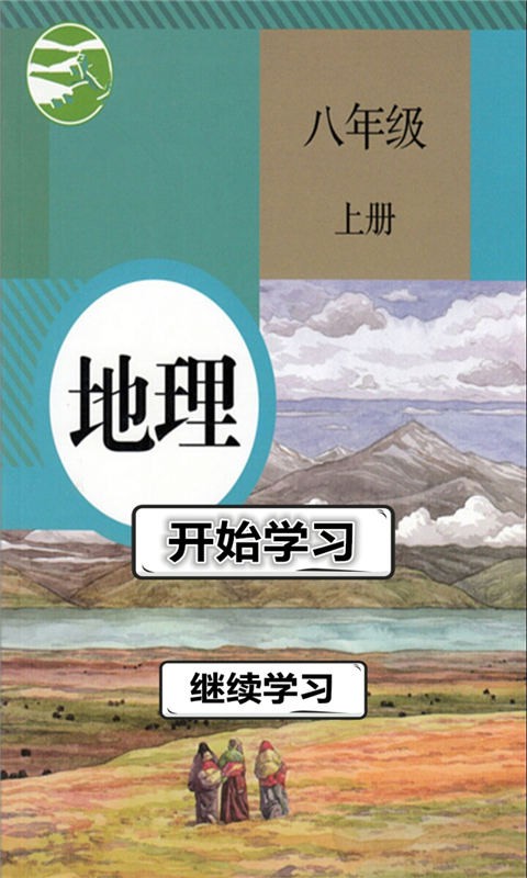 八年级地理上册