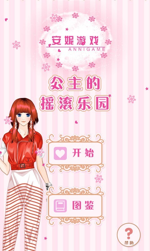 公主的摇滚乐园