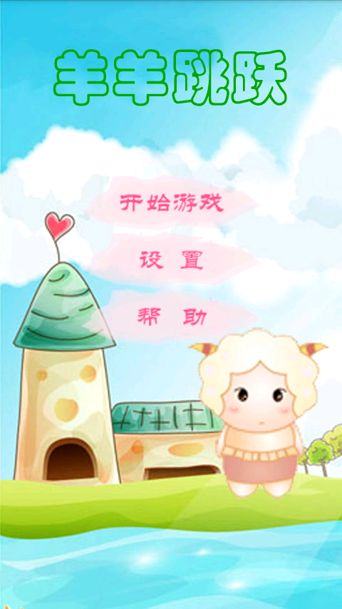 羊羊跳跃