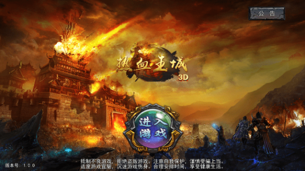 热血王城