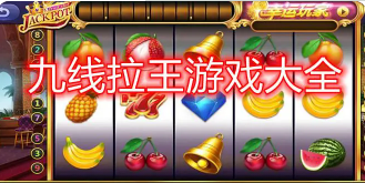 街机老虎机手机版