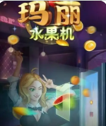 小玛丽旧版捕鱼