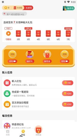好运日历