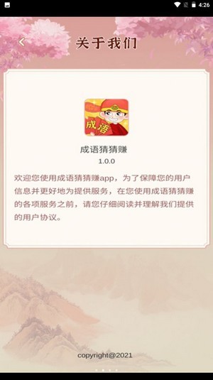 成语猜猜赚