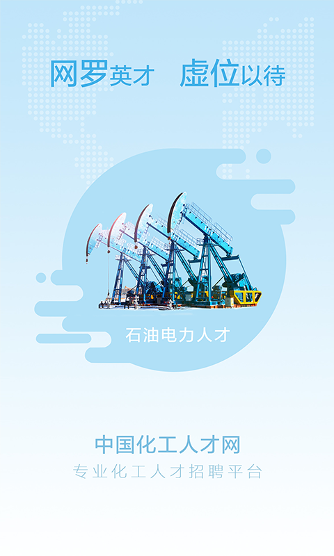 化工人