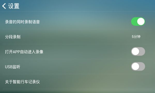 安卓智能行车记录仪