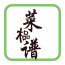 榀菜谱