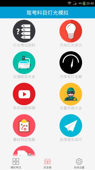 科目三灯光模拟考试