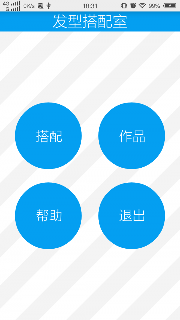发型搭配室