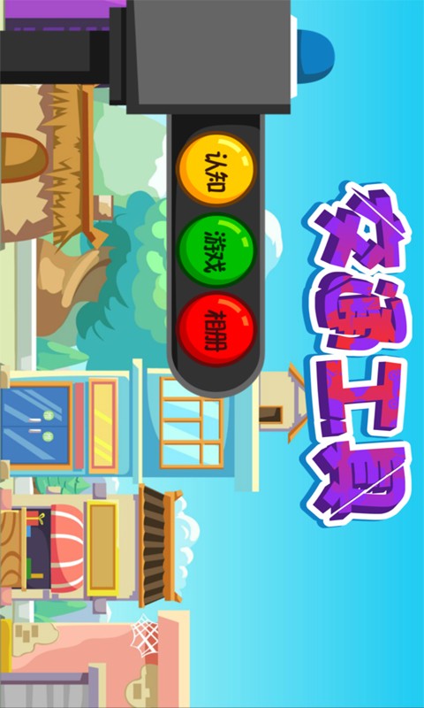 宝宝学习交通工具