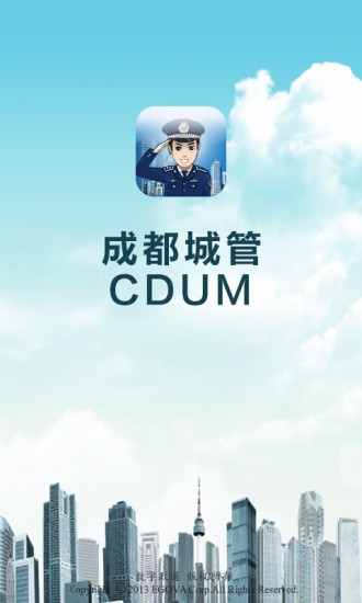 成都城管