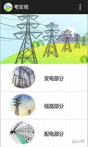 考安规