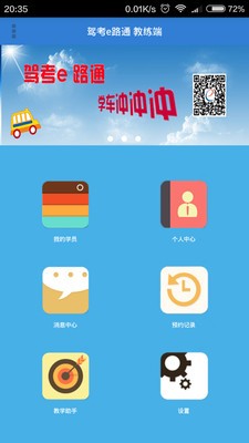 驾考e路通教练版