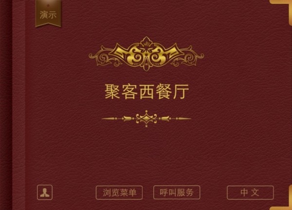 聚客平板点餐
