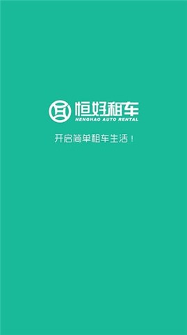 恒好租车