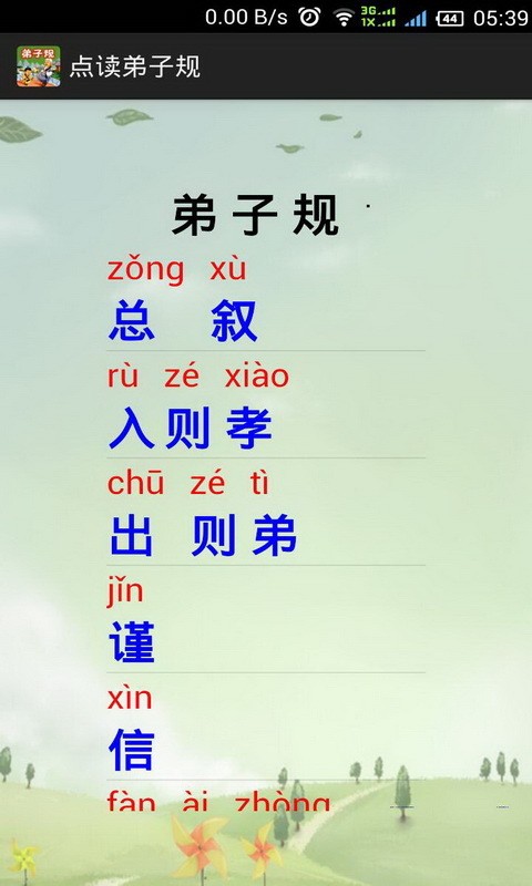 点读弟子规
