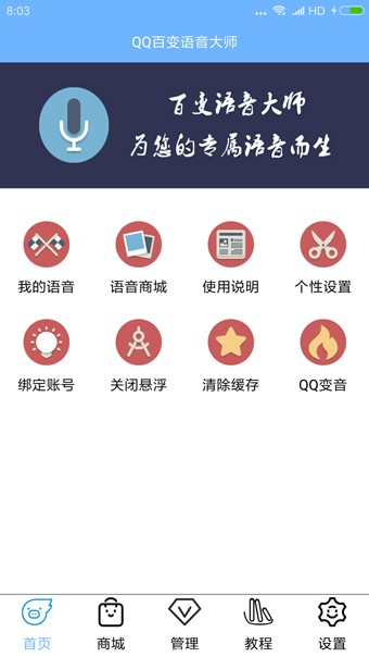 qq百变语音大师