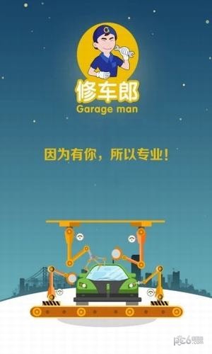 修车郎技师端