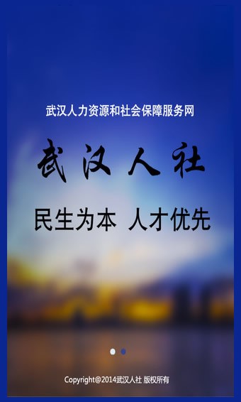 武汉人社