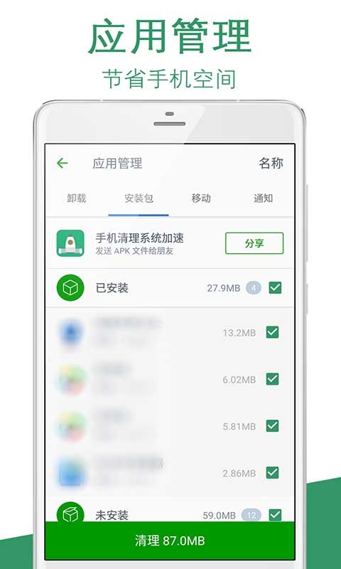 手机清理系统加速