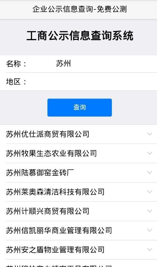 苏州工商查询系统
