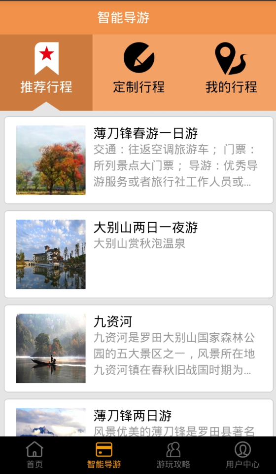 罗田智慧旅游