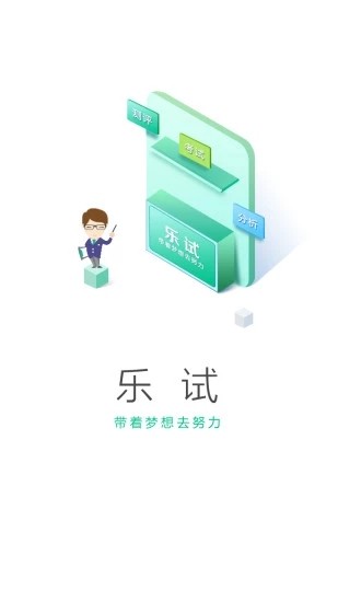 乐试