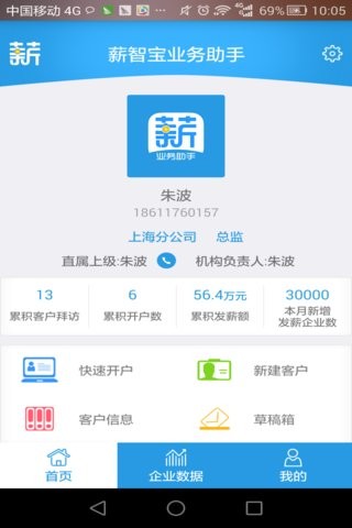 薪智宝业务助手