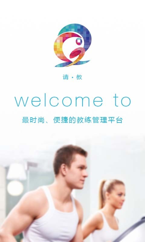 请教教练版