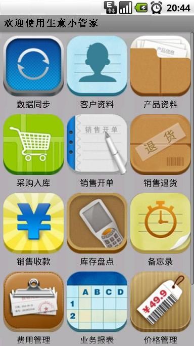 生意小管家