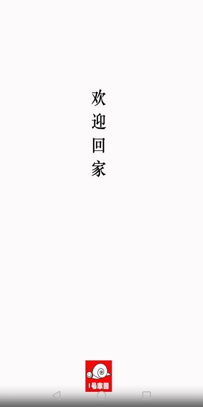 1号家园卖家版