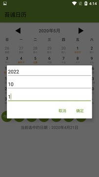 苔诚日历