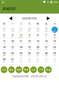 苔诚日历