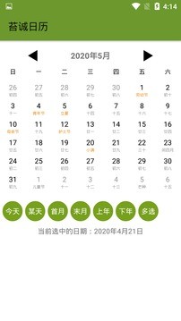 苔诚日历