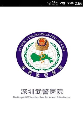 深圳武警医院