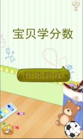 宝贝学分数
