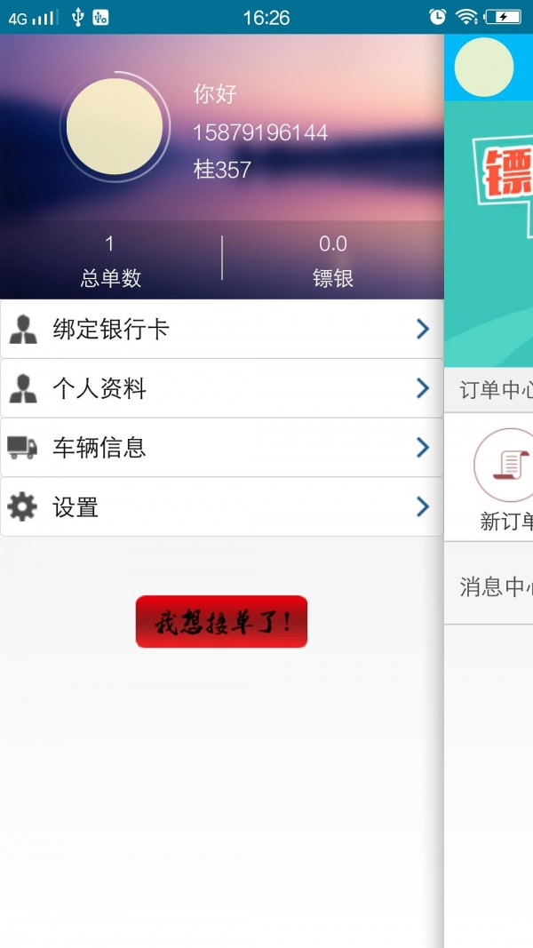 东方镖行司机端