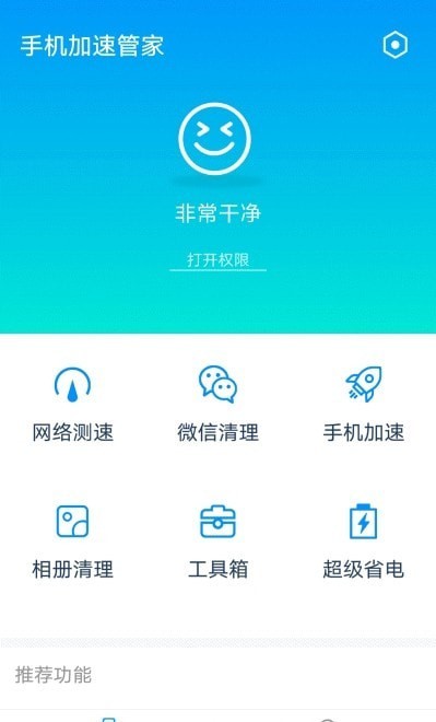 手机加速管家