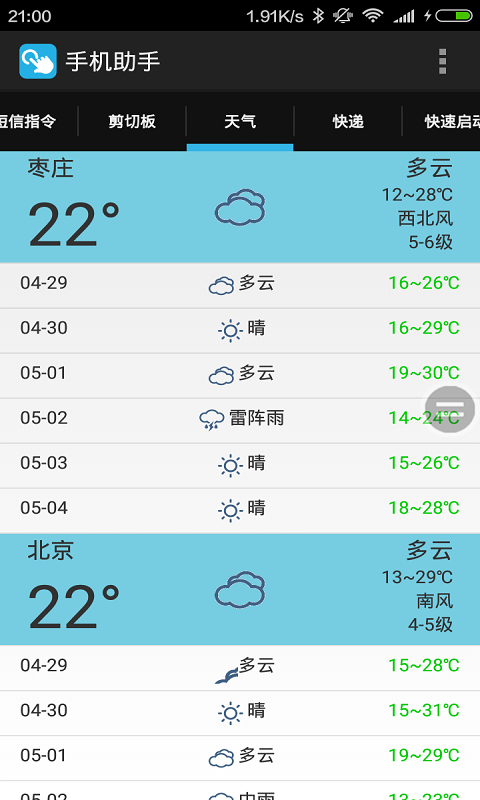 实用手机助手