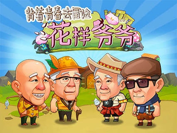 花样爷爷