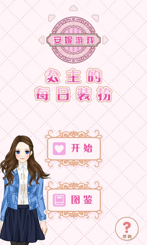 公主的每日装扮