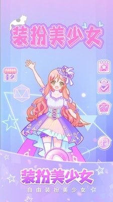 装扮美少女