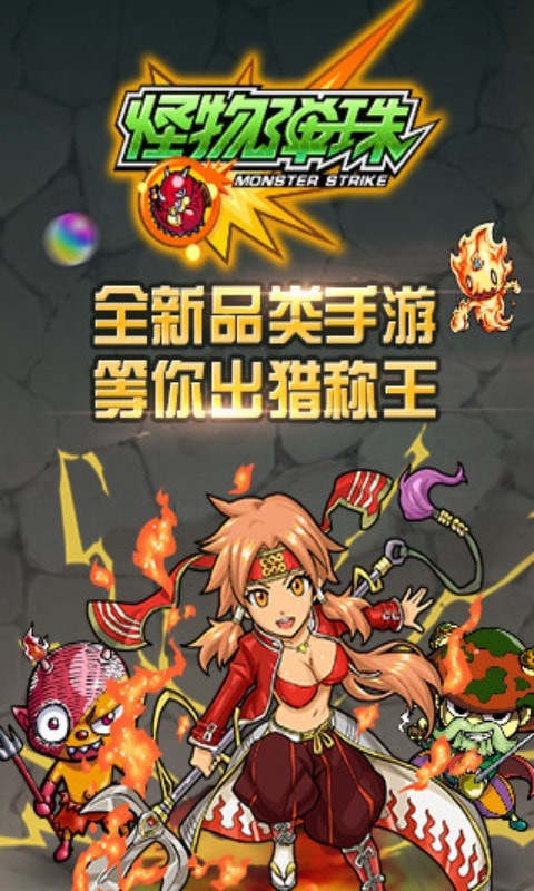 怪物弹珠台