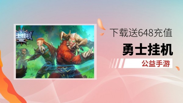 勇士挂机