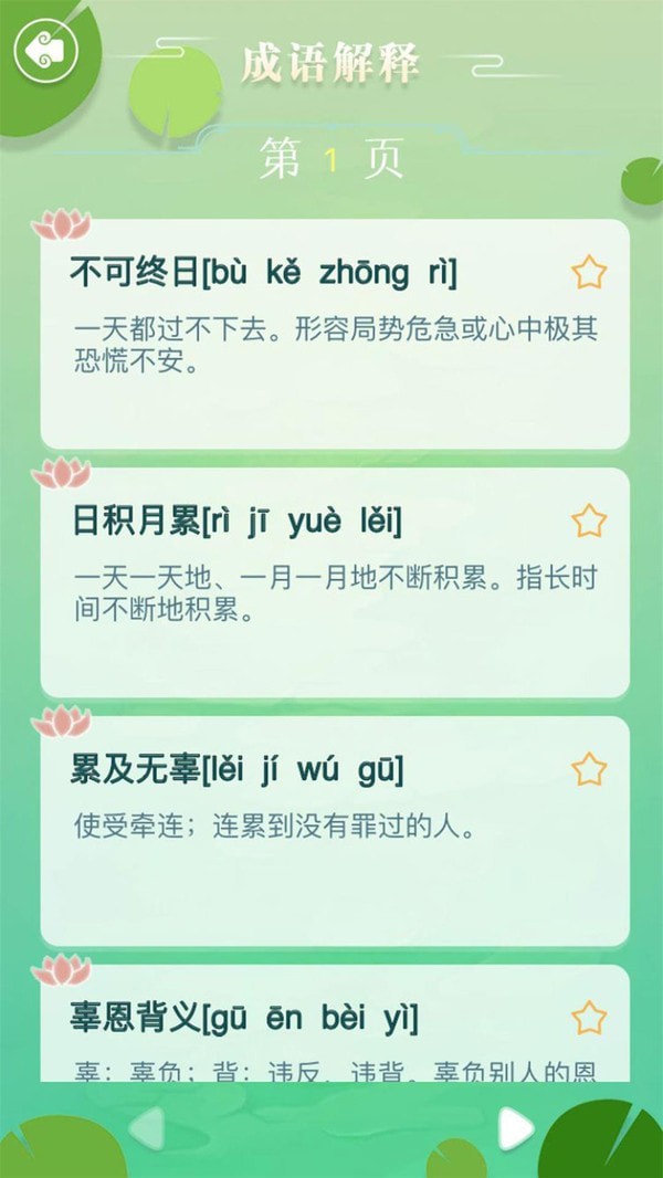 成语拼字闯关