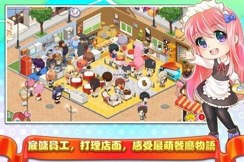 萌娘餐厅